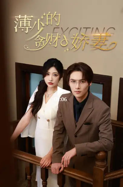 薄少的贪财小娇妻（102集）
