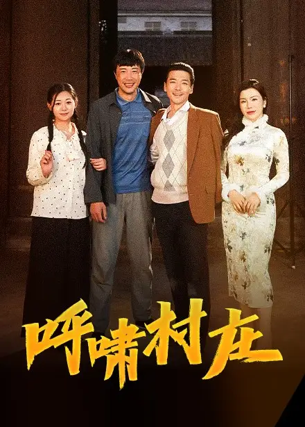 呼啸村庄（40集）