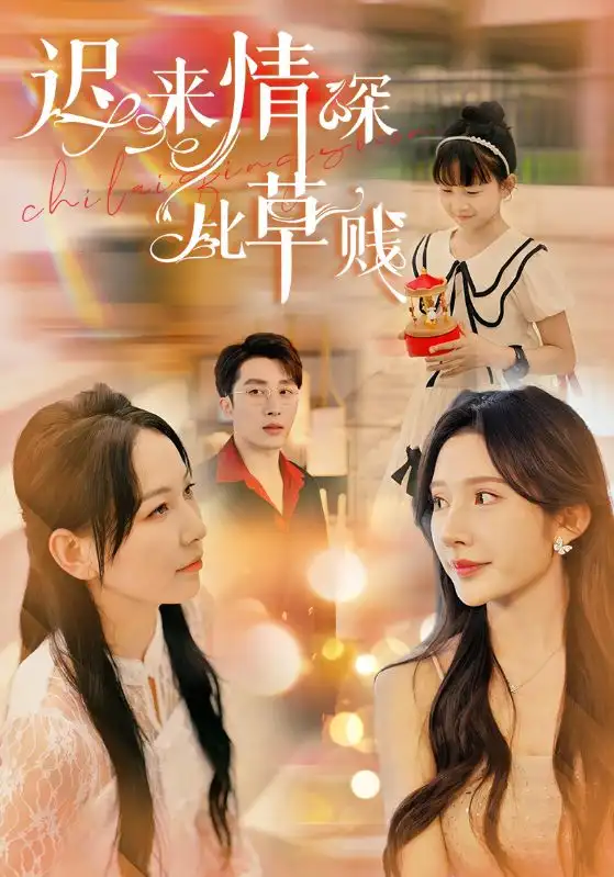 迟来情深比草贱（36集）千歆&晓芸