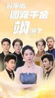 分手后团宠千金飒爆了（75集）