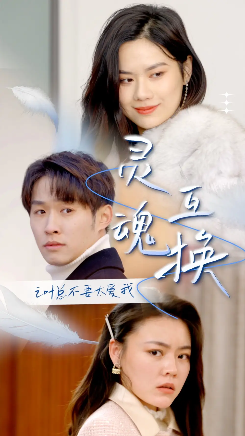 灵魂互换后之叶总不要太爱我（75集）