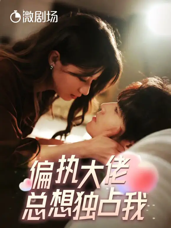 偏执大佬总想独占我&纵情(79集)兰岚&王奕然