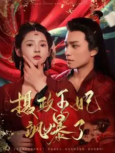 摄政王妃飒爆了（99集）觅七