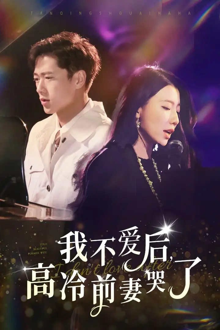 我不爱后，高冷前妻哭了（58集）张子安