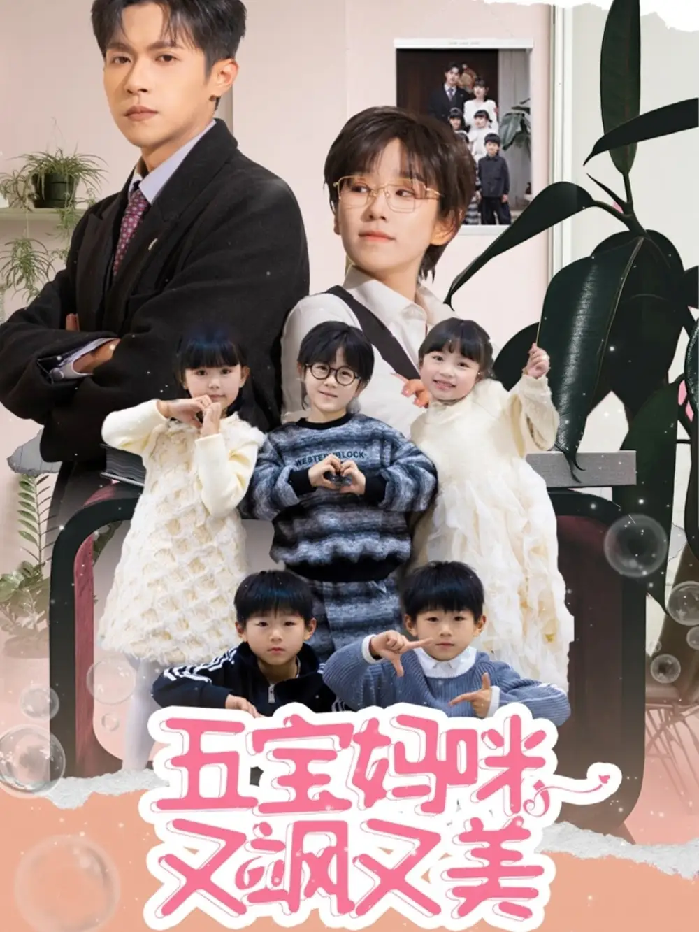 五宝妈咪又飒又美（69集）邵之鹏＆曲笑孝