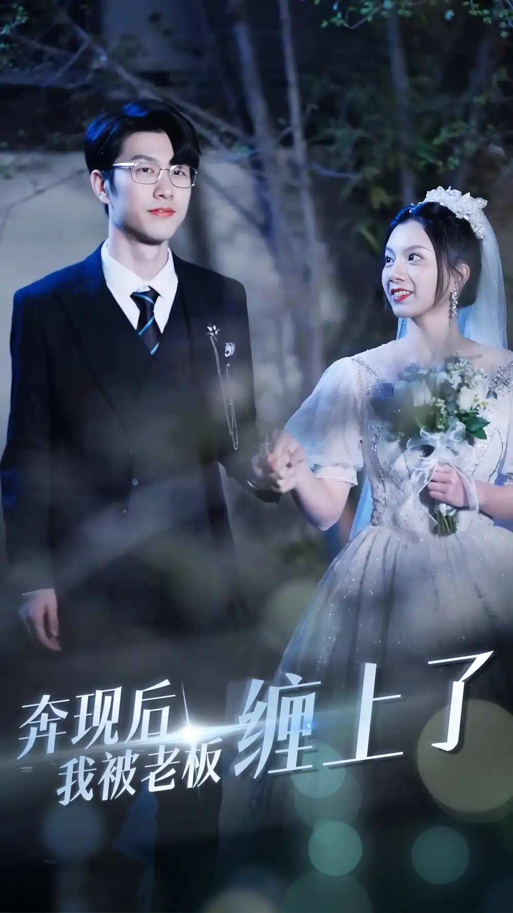 奔现后我被老板缠上了（80集）