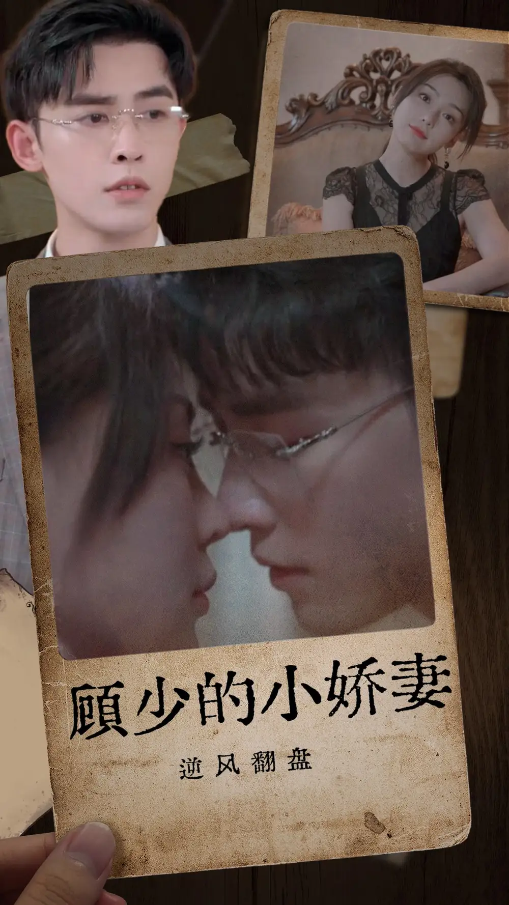 顾少的小娇妻逆风翻盘(72集)