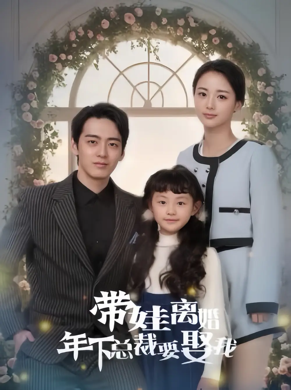 带娃离婚年下总裁要娶我（84集）马倩倩&恩冉