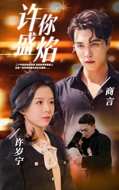 许你盛焰（78集）