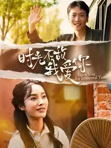 时光不敌我爱你（120集）李胜楠