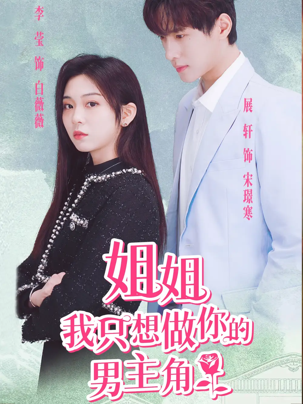 姐姐我只想做你的男主角（74集）