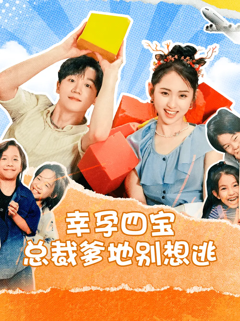 幸孕四宝总裁爹地别想逃(73集)