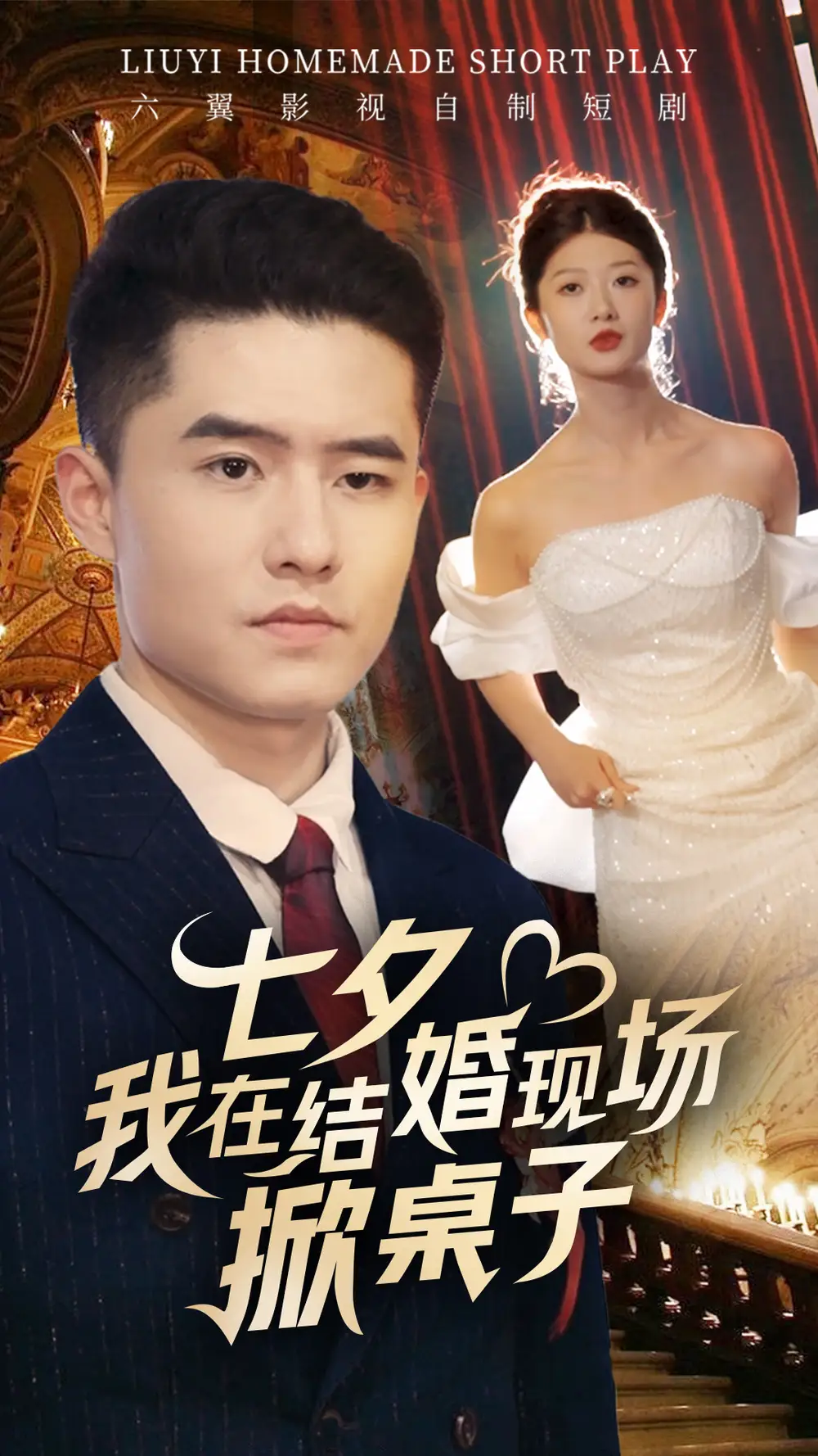 七夕我在结婚现场掀桌子(81集)