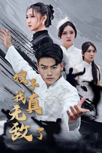 嫂子我真无敌了(50集)