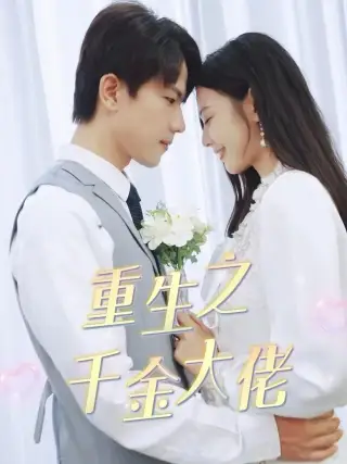 重生之千金大佬(68集)