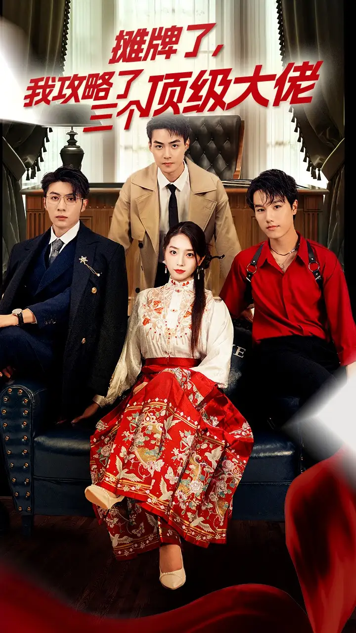 穿越后,我攻略了三个大佬&摊牌了,我攻略了三个顶级大佬(70集)