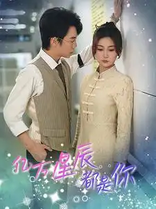 亿万星辰都是你 (85集)杨珊子