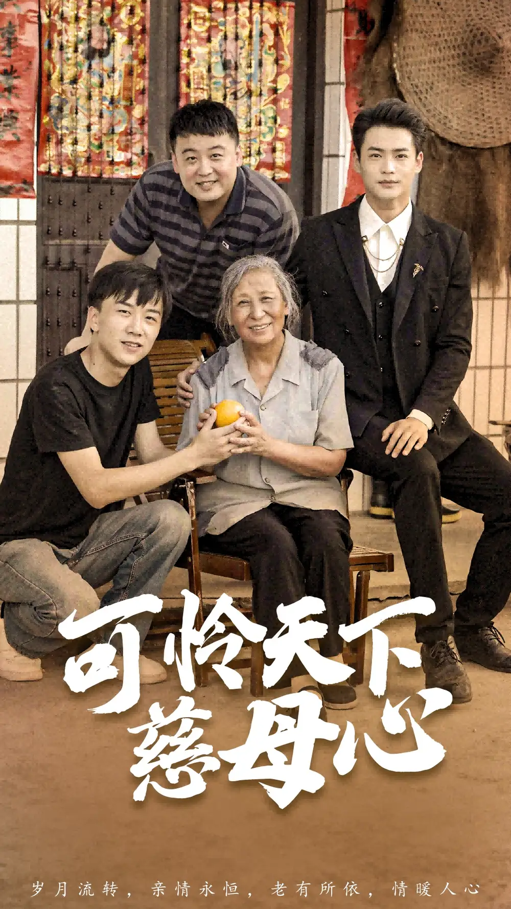 可怜天下慈母心&母望子归（74集）