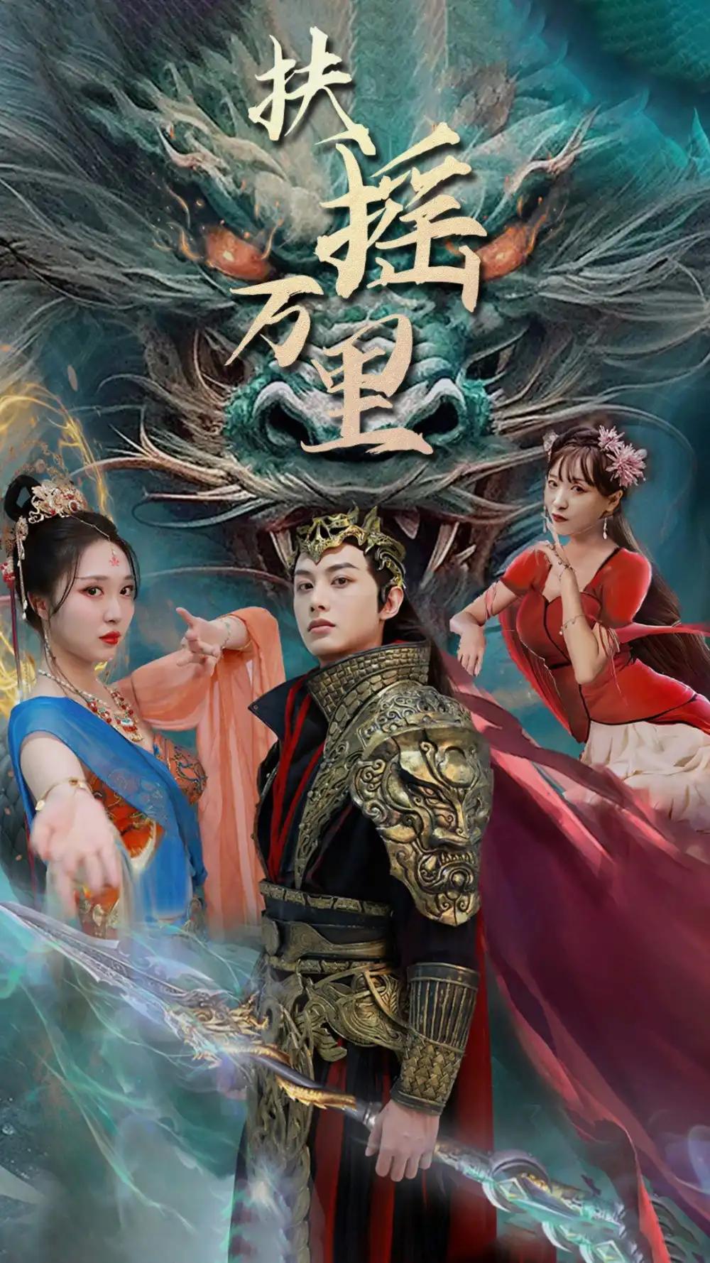 扶摇万里（58集）