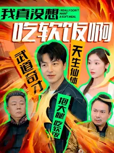 我真没想吃软饭啊(81集)吴昊&张星禾
