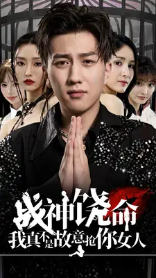 战神饶命我真不是故意抢你女人(79集)