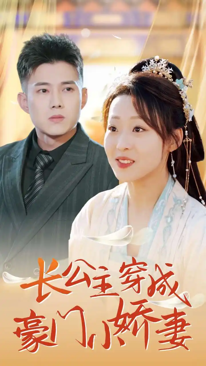 长公主穿成豪门小娇妻(64集)黄文博&赵英男