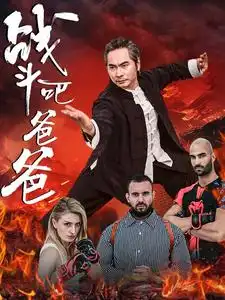 战斗吧爸爸&武林&宗师(60集)