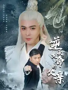 逆天改命的父亲(60集)