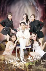 下山后被众美女围殴（80集）