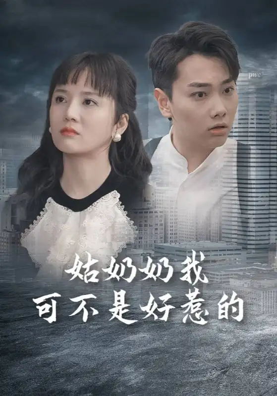 姑奶奶我可不是好惹的(100集)