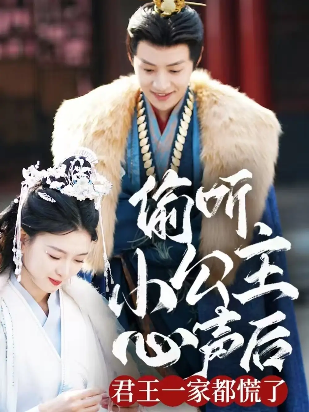 偷听小公主心声后君王一家都慌了（70集）杨帆