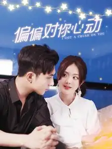 偏偏对你心动（99集）伍拾娇