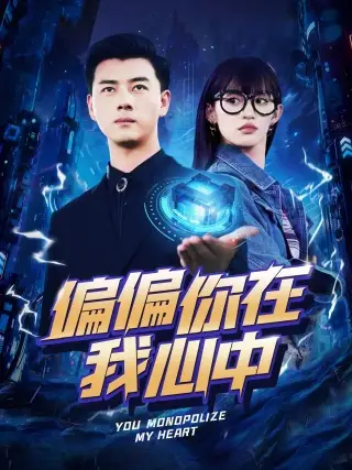 偏偏你在我心中(80集)许若彤