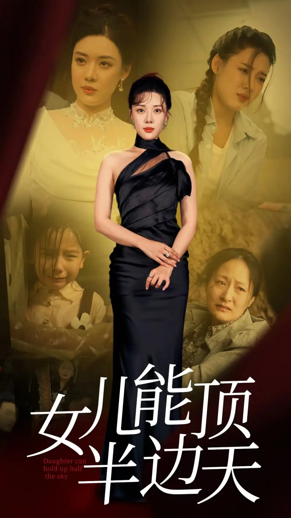 女儿能顶半边（82集）