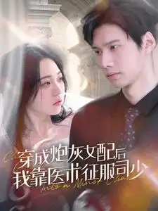 穿成炮灰女配后我靠医术征服司少(86集)