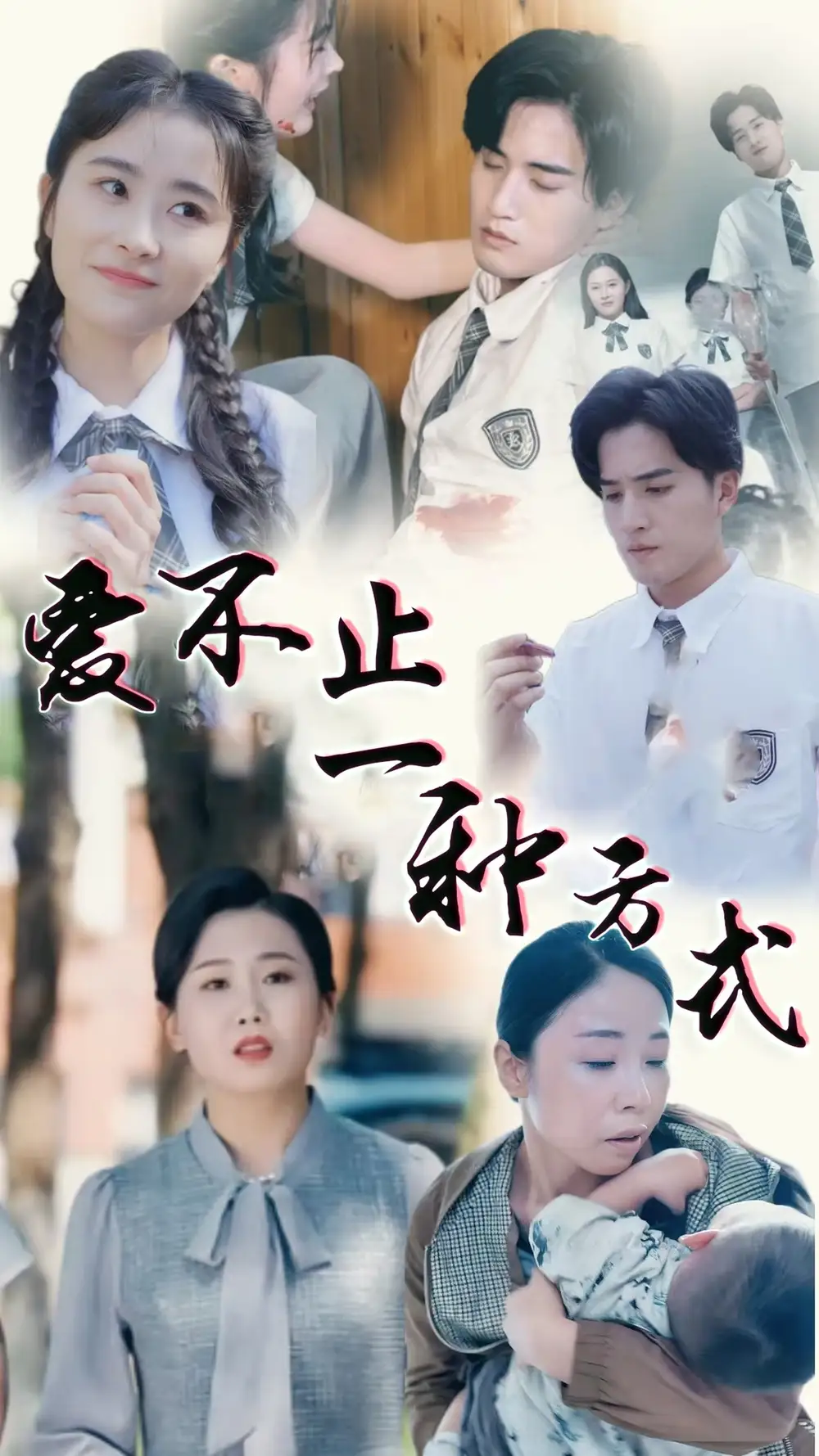 爱不止一种方式（74集）