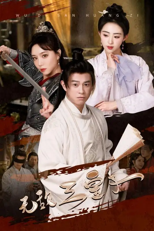 无敌三皇子 穿越剧