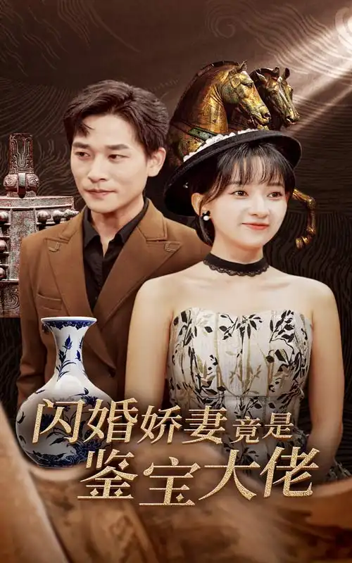 闪婚娇妻竟是鉴宝大佬(56集)蔺瑞雪