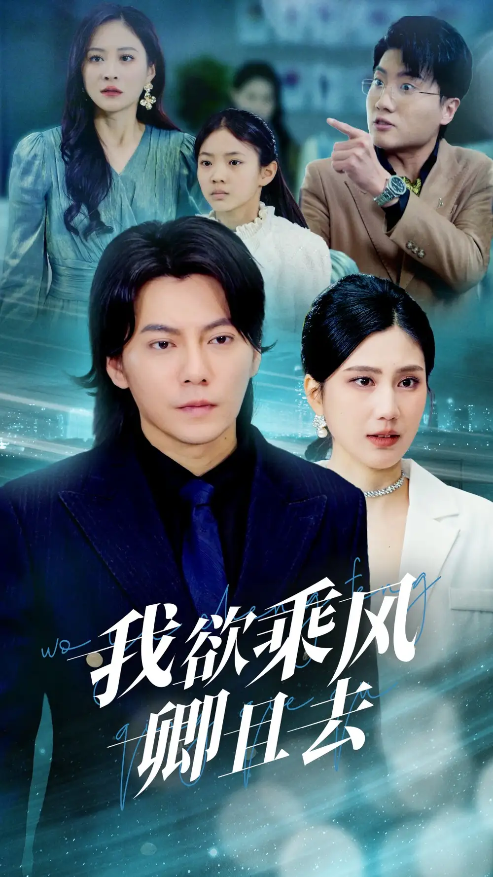 我欲乘风卿且去（54集）王梓潇＆宋雯娟