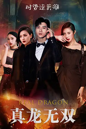 真龙无双（92集）