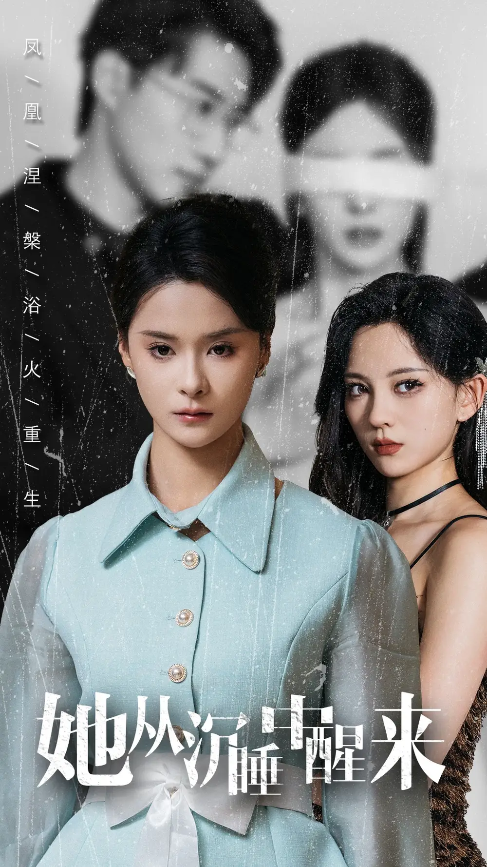 她从沉睡中醒来（60集）孟娜