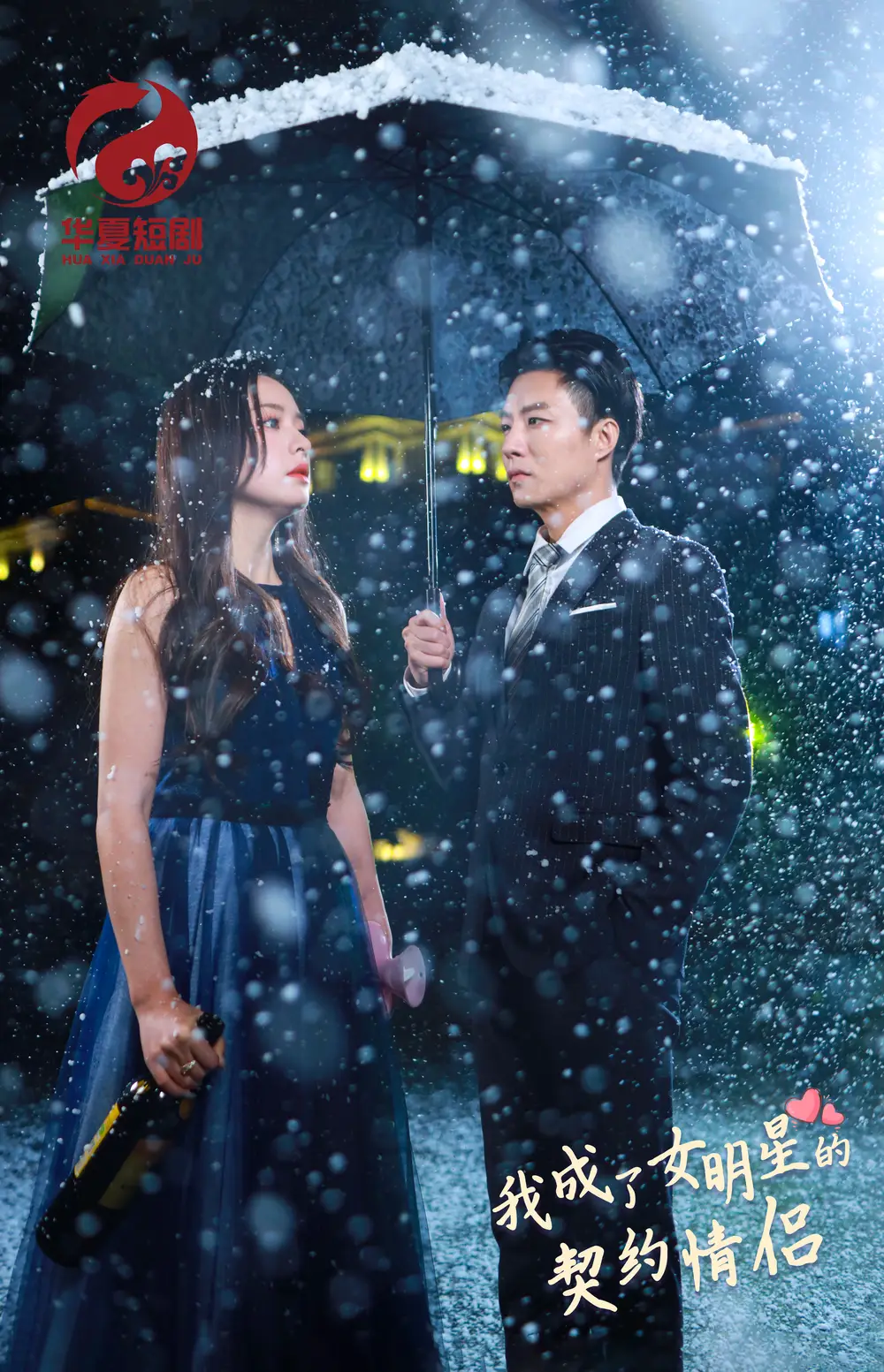 我成了女明星的契约情侣(86集)