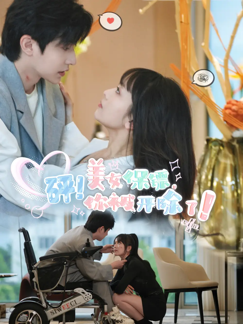 砰！美女保镖，你被开除了（76集）