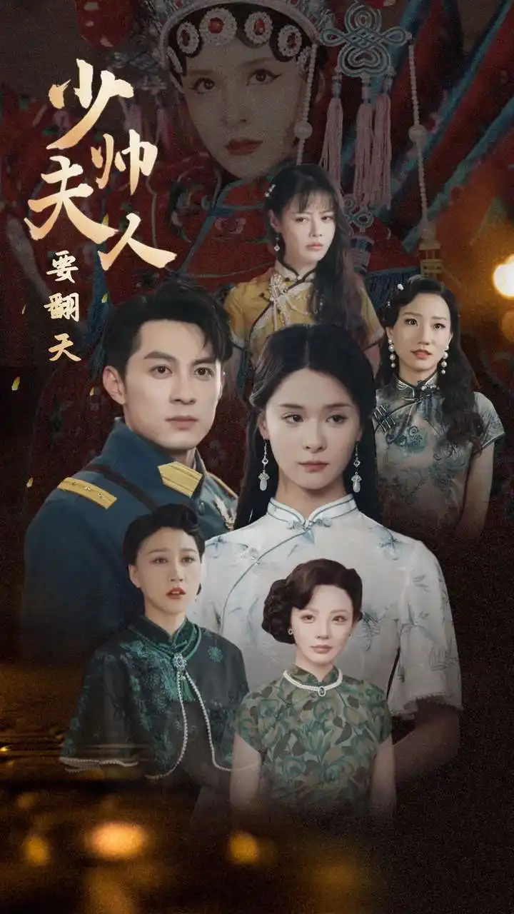 少帅夫人要翻天(82集)孟娜