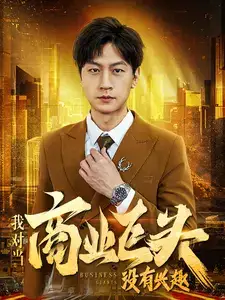 我对当商业巨头没有兴趣(84集)