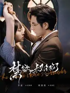 禁欲大叔沦陷了(99集)