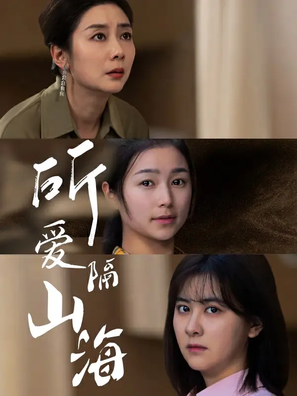 所爱隔山海（73集）严雯丽