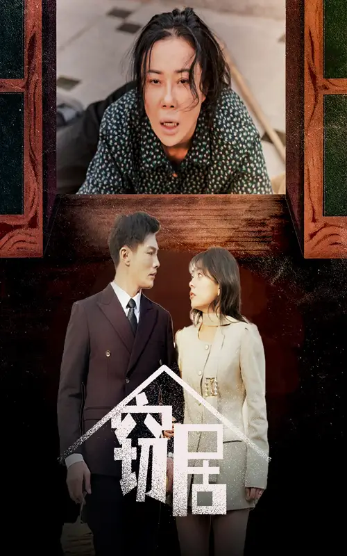 窃居（40集）戚玉洁