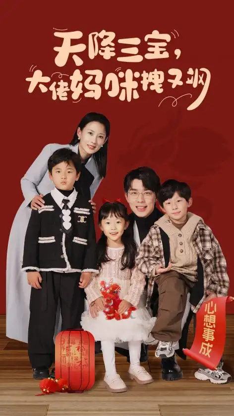 天降三宝，大佬妈咪拽又飒（93集）