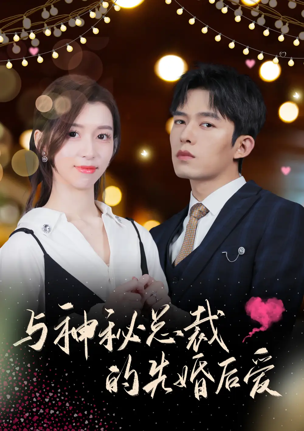 与神秘总裁的先婚后爱（92集）